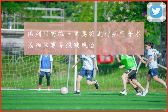 热刺门将维卡里奥将进行疝气手术或面临赛季报销风险