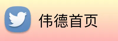 伟德首页 Logo